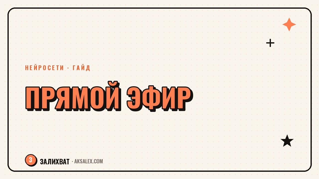 Прямой эфир блогера: как подготовиться с нейросетью