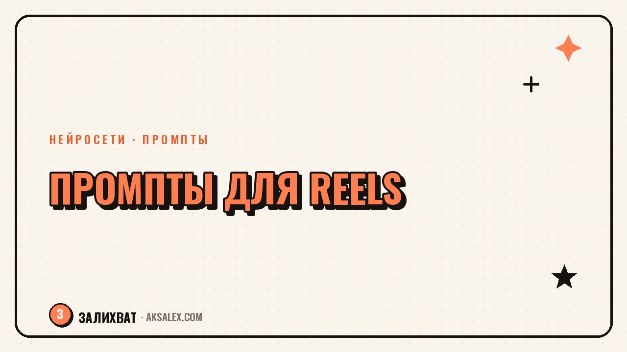 Промпты для сценариев Reels: готовые формулы