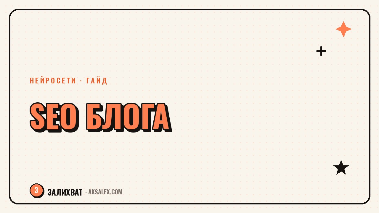 SEO для блога: как продвигать посты с ИИ