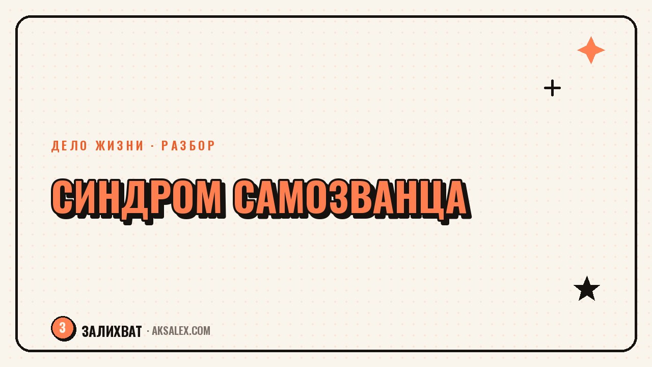 Синдром самозванца: почему он есть и что с ним делать