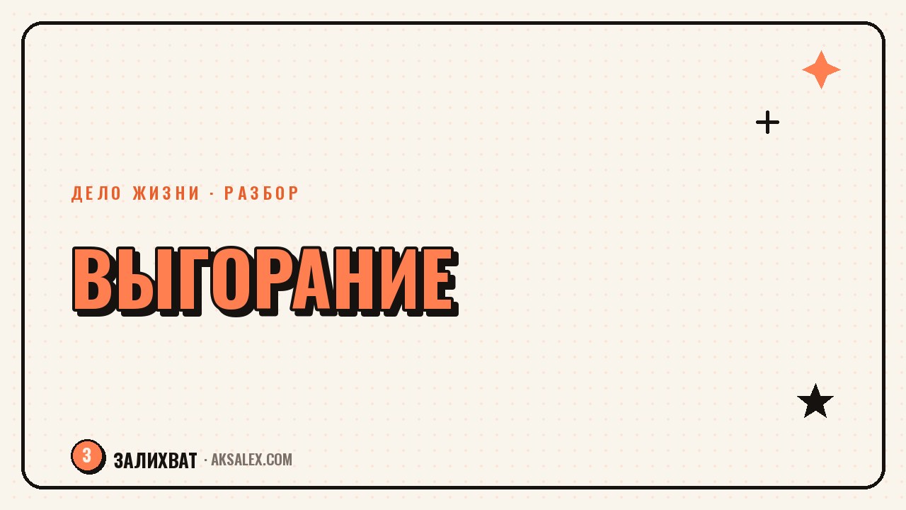 Выгорание на нелюбимой работе: признаки и шаги
