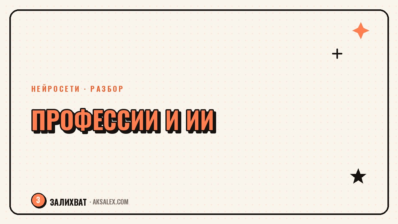 Заменит ли нейросеть вашу профессию: разбор