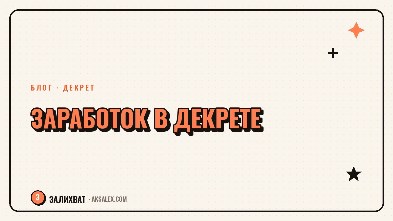 Заработок в декрете без вложений: честно