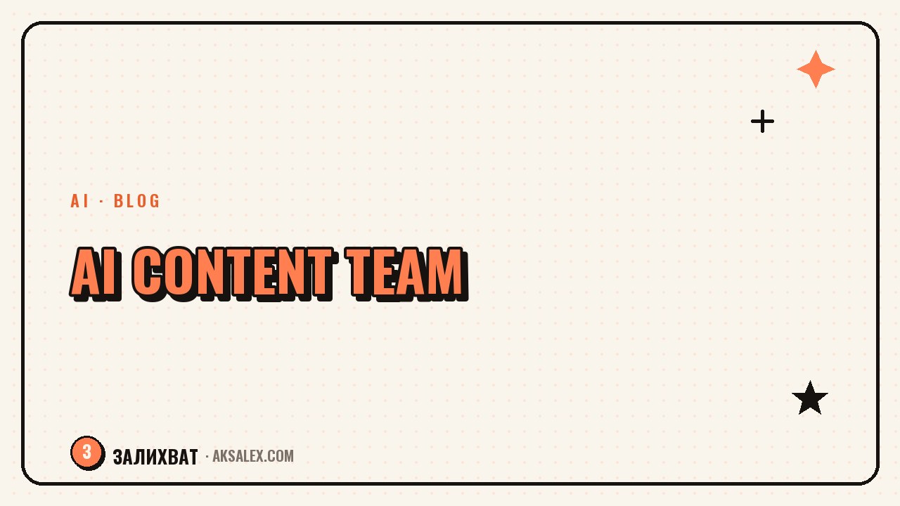 How to Build a Content Team Out of AI Tools