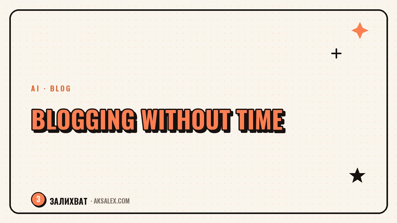 How to Run a Blog When You Have No Time