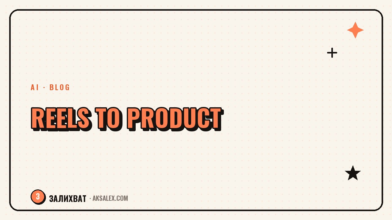A Content Funnel for Your Blog: From Reels to Product
