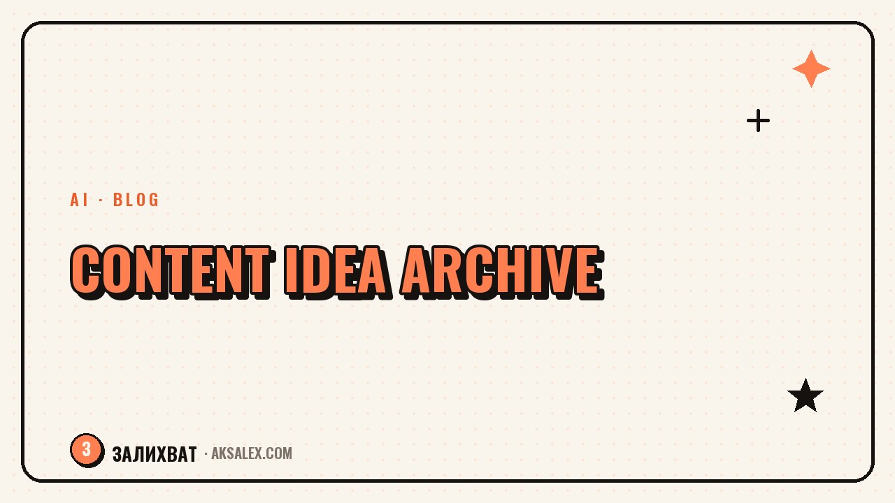 A Personal Content Archive: How Not to Lose Ideas