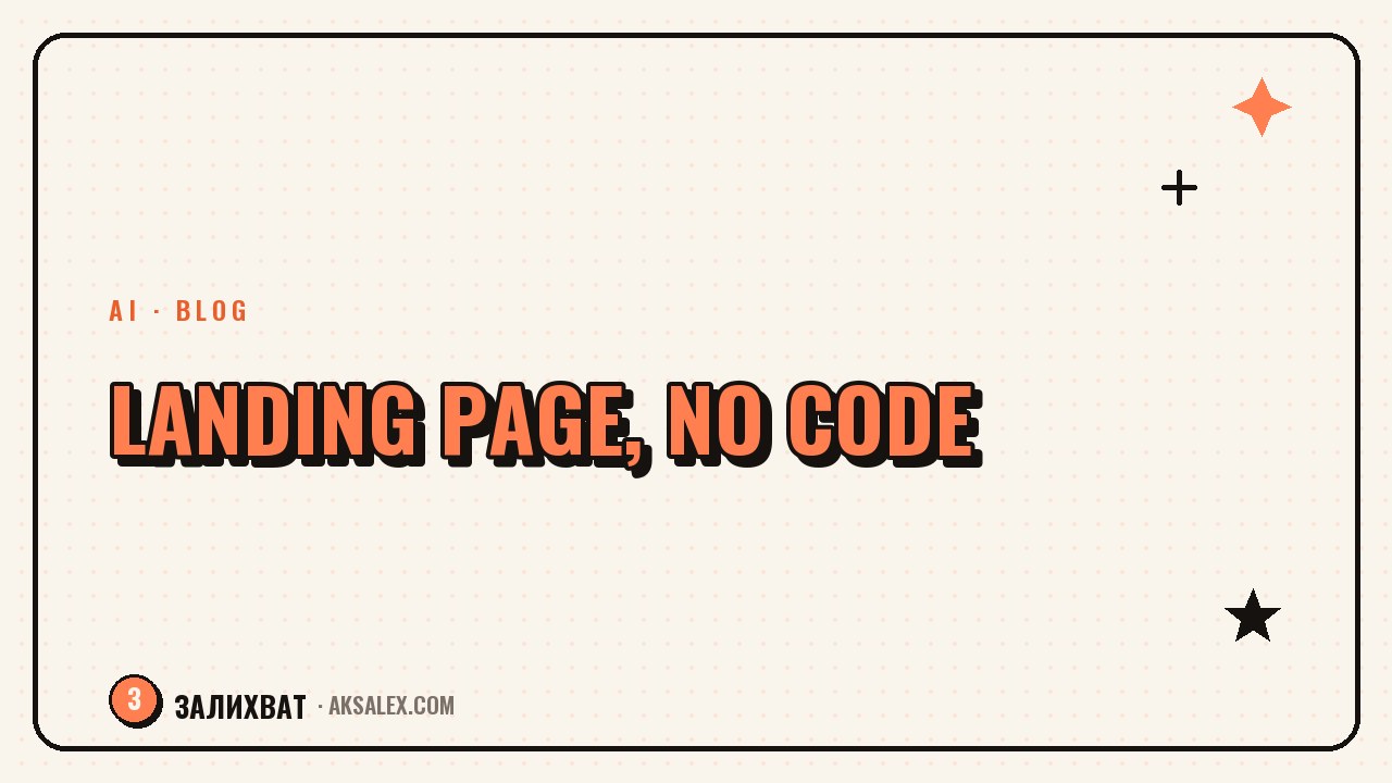 AI for a Blogger's Landing Page, No Coding