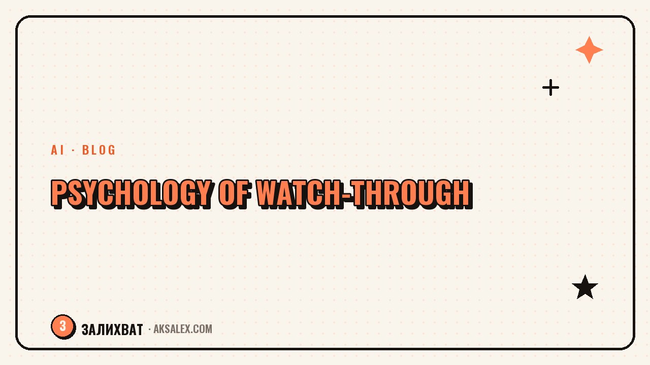 The Psychology of Engagement: Why People Watch to the End