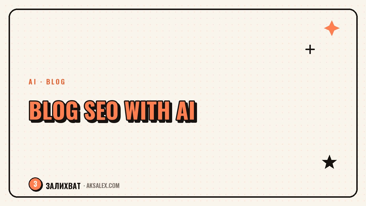 SEO for Your Blog: How to Promote Posts with AI
